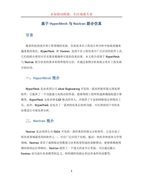 基于HyperMesh与Nastran联合仿真(1)