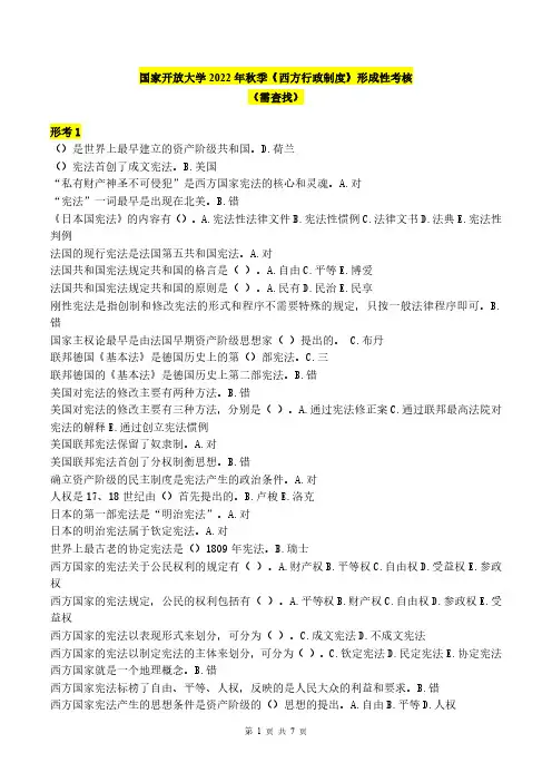 国家开放大学2022年秋季《西方行政制度》形成性考核