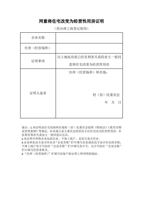 重庆市住改商证明(模版)