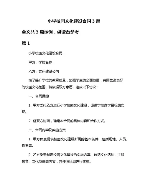小学校园文化建设合同3篇