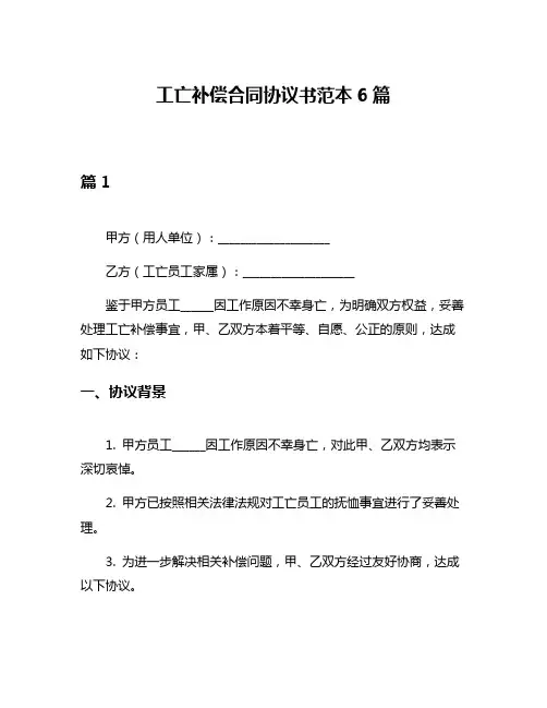 工亡补偿合同协议书范本6篇