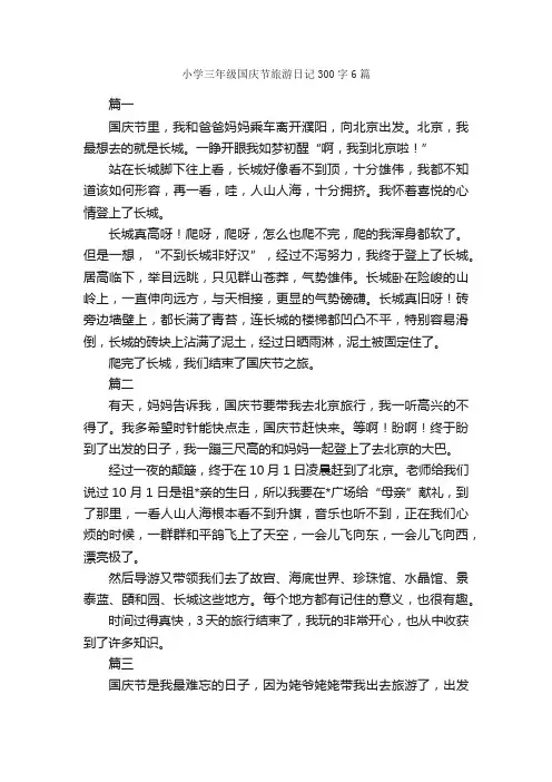 小学三年级国庆节旅游日记300字6篇_小学三年级日记