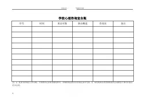 学校心理咨询室台账