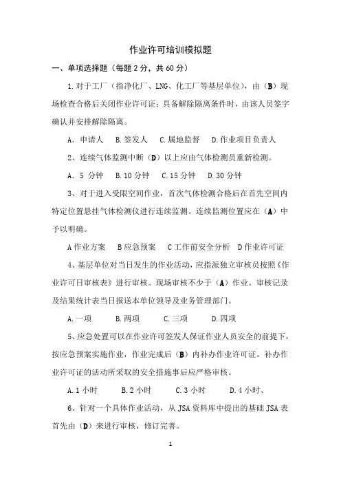 作业许可考试模拟题(含答案)