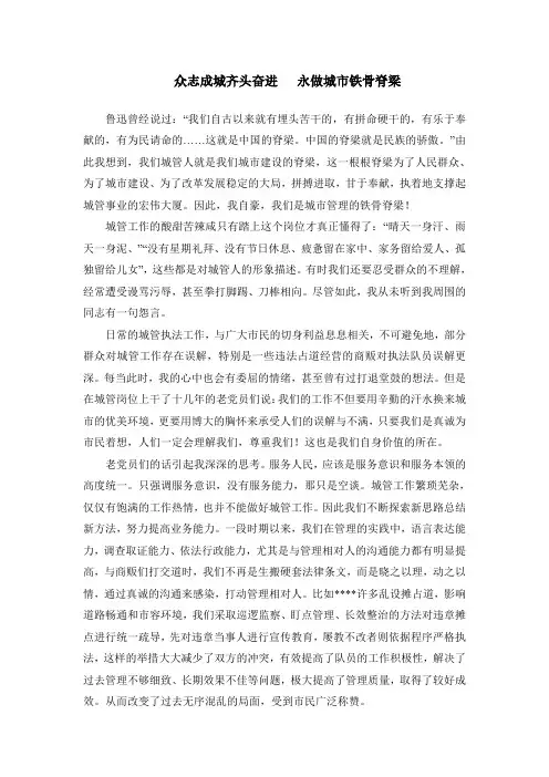 城管工作演讲稿——众志成城齐头奋进   永做城市铁骨脊梁