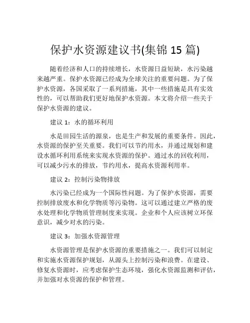 保护水资源建议书(集锦15篇)