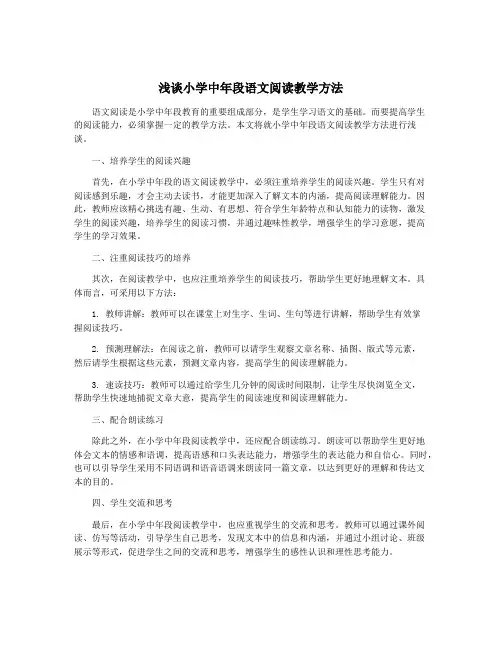 浅谈小学中年段语文阅读教学方法