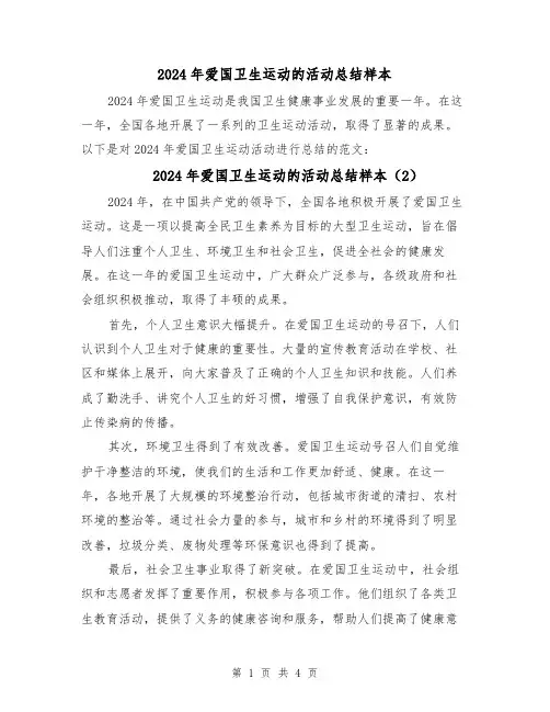 2024年爱国卫生运动的活动总结样本(3篇)