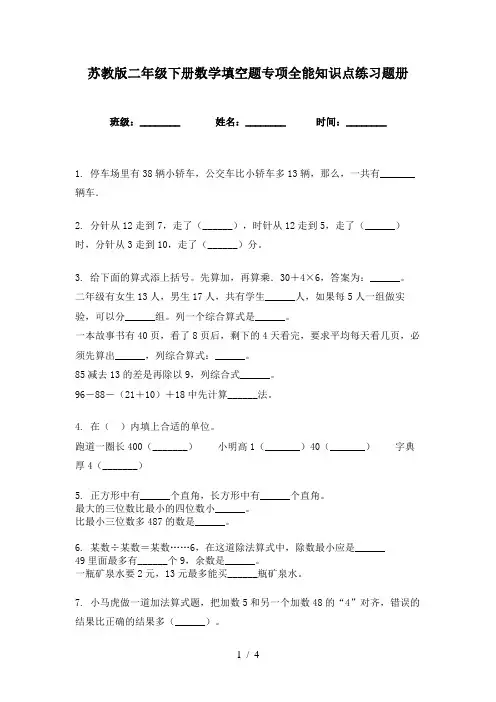 苏教版二年级下册数学填空题专项全能知识点练习题册