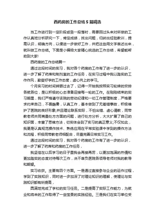 西药房的工作总结5篇精选
