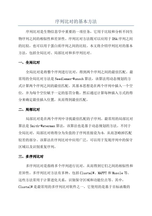 序列比对的基本方法
