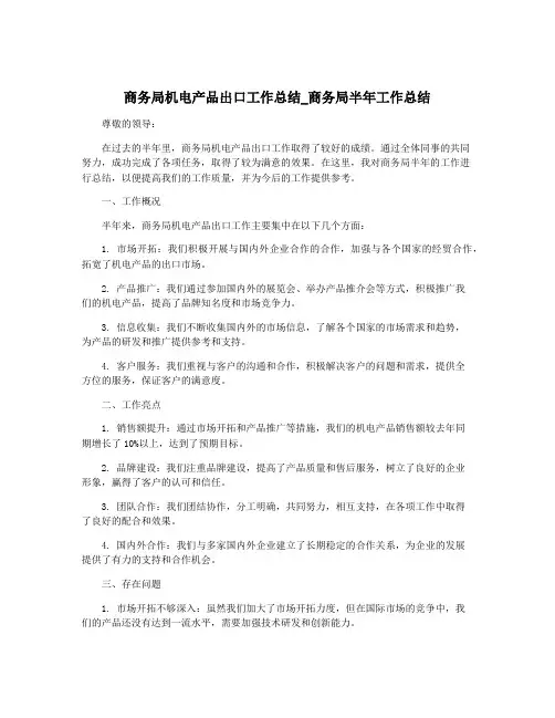 商务局机电产品出口工作总结_商务局半年工作总结