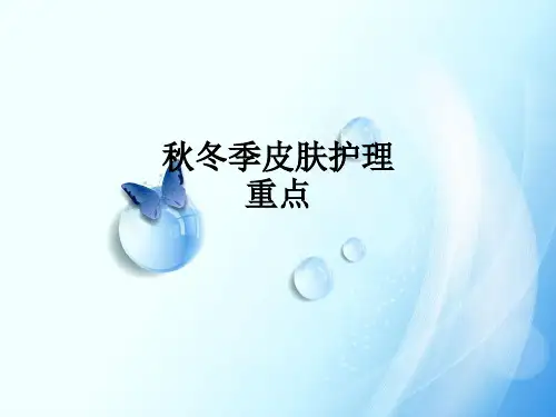 秋冬季皮肤护理重点ppt课件