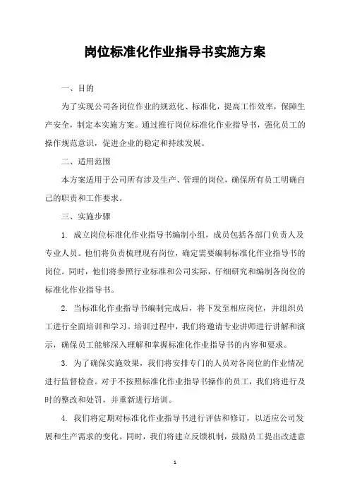 岗位标准化作业指导书实施方案