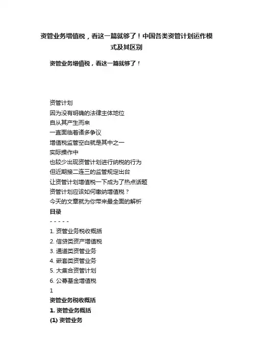 资管业务增值税，看这一篇就够了！中国各类资管计划运作模式及其区别