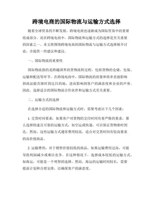 跨境电商的国际物流与运输方式选择