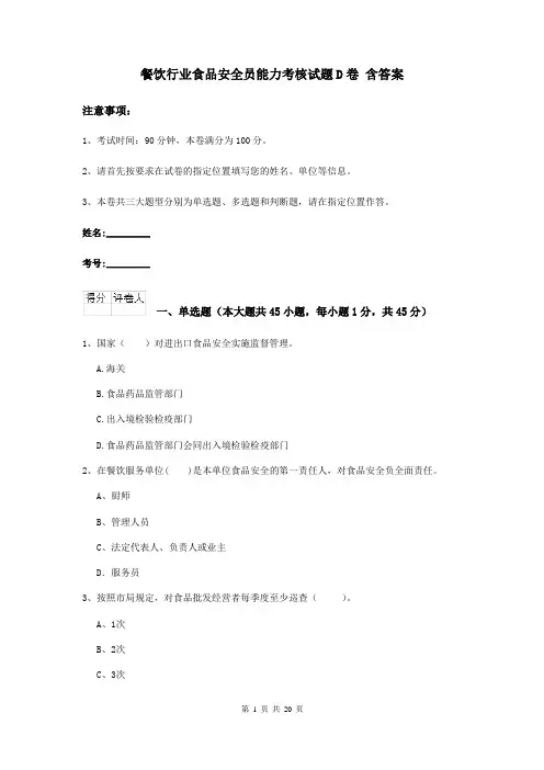 餐饮行业食品安全员能力考核试题D卷 含答案