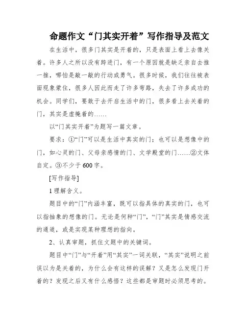 命题作文“门其实开着”写作指导及范文