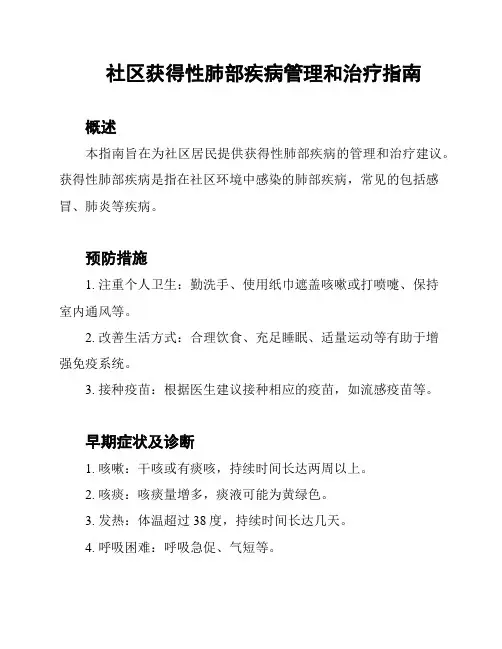 社区获得性肺部疾病管理和治疗指南