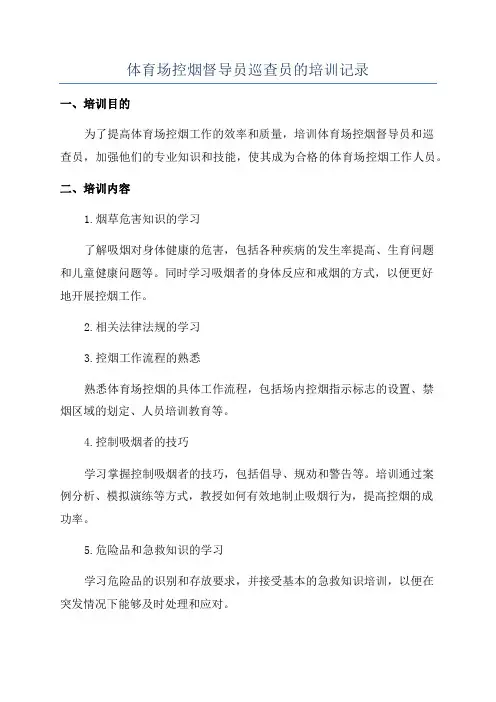 体育场控烟督导员巡查员的培训记录