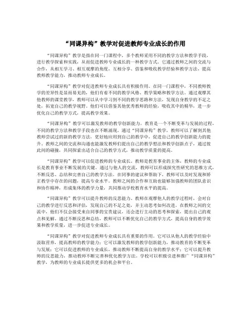 “同课异构”教学对促进教师专业成长的作用