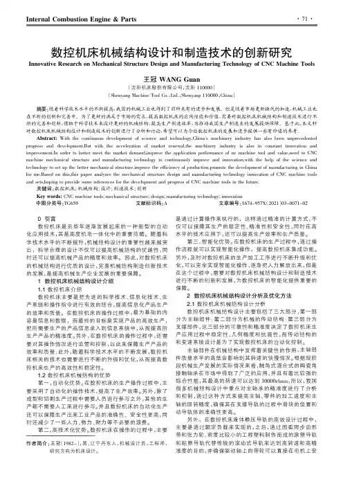 数控机床机械结构设计和制造技术的创新研究