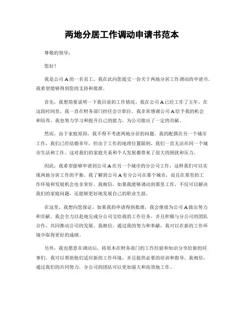 两地分居工作调动申请书范本