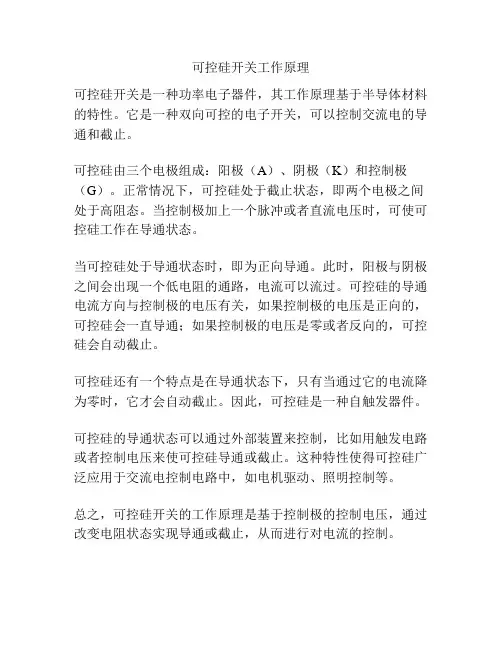 可控硅开关工作原理