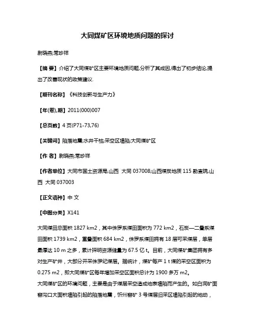 大同煤矿区环境地质问题的探讨