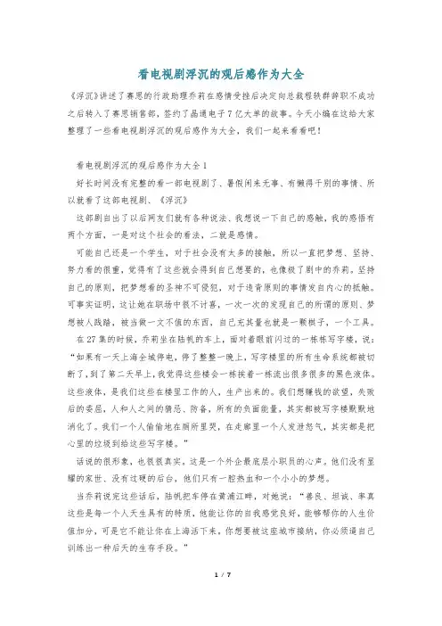 看电视剧浮沉的观后感作为大全