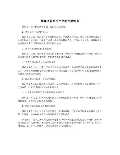 简要回答货币主义的主要观点