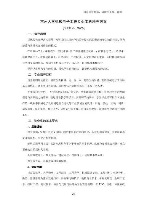 常州大学机械电子工程专业本科培养方案