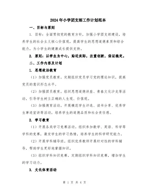 2024年小学团支部工作计划范本