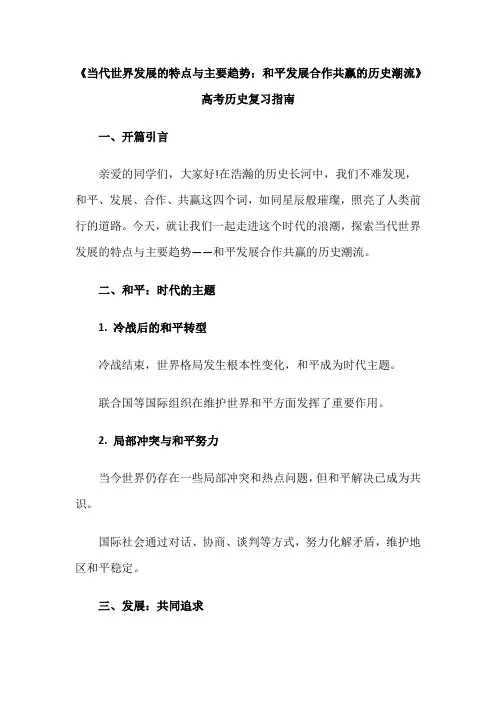 《当代世界发展的特点与主要趋势：和平发展合作共赢的历史潮流》高考历史复习指南