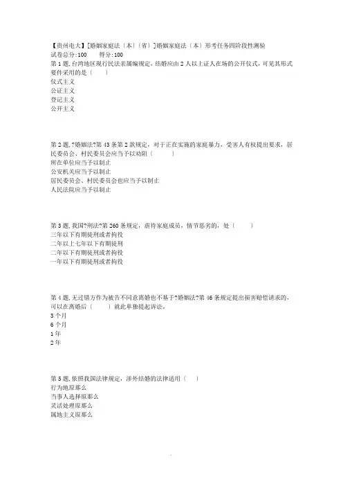 2018春季【贵州电大】[婚姻家庭法(本)(省)]婚姻家庭法(本)形考任务四阶段性测验(答案) 