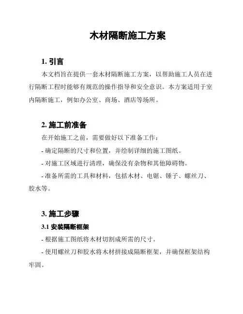 木材隔断施工方案