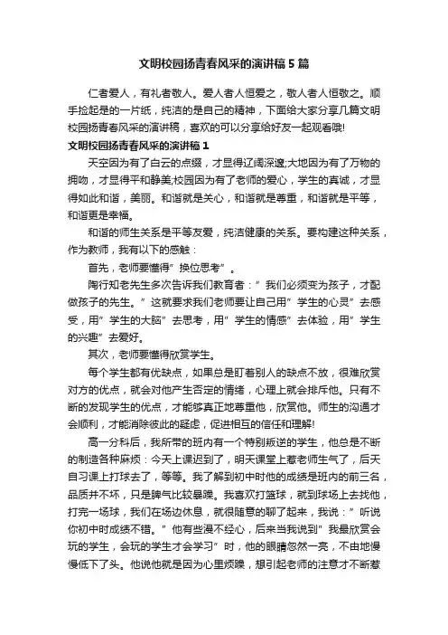 文明校园扬青春风采的演讲稿5篇