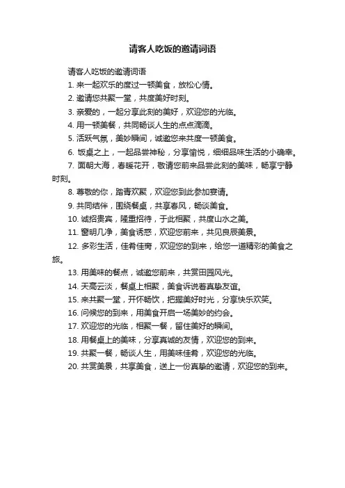 请客人吃饭的邀请词语
