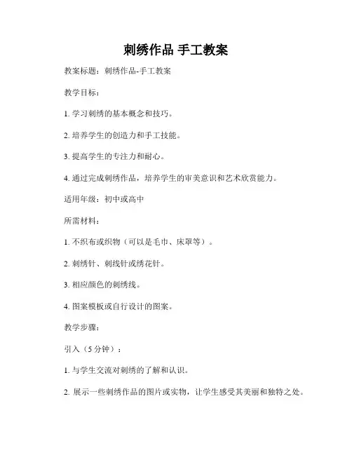 刺绣作品 手工教案