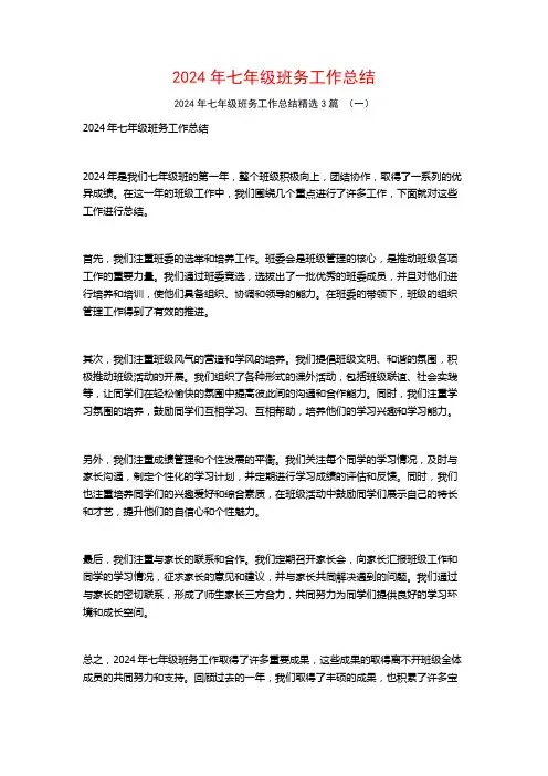 2024年七年级班务工作总结3篇