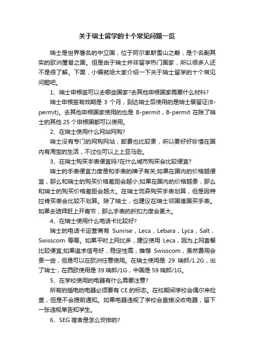 关于瑞士留学的十个常见问题一览