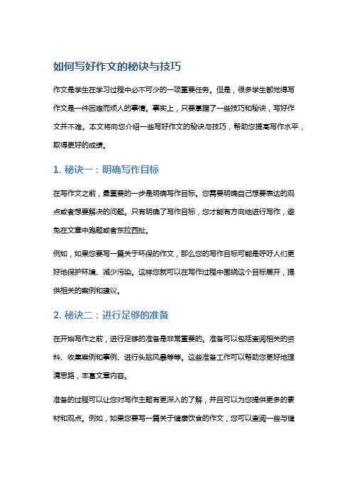 如何写好作文的秘诀与技巧