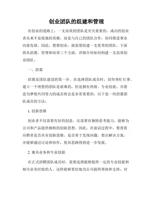 创业团队的组建和管理