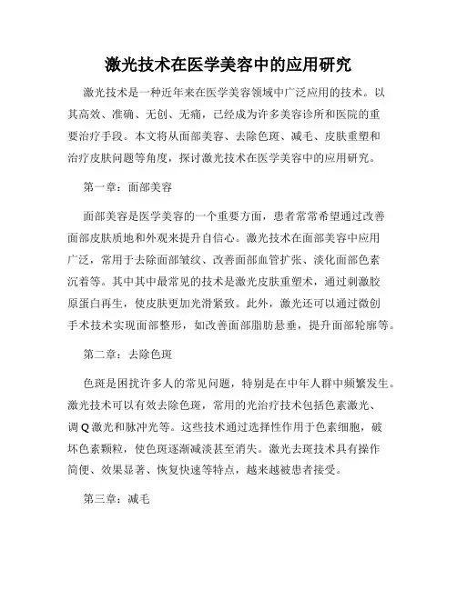 激光技术在医学美容中的应用研究