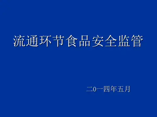 流通环节食品安全 监管培训课件