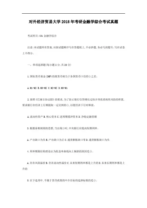 北京对外经济贸易大学2018年考研金融学综合考试真题