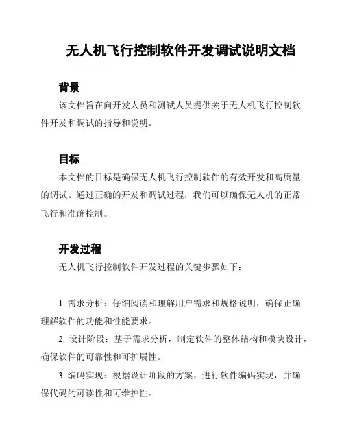 无人机飞行控制软件开发调试说明文档