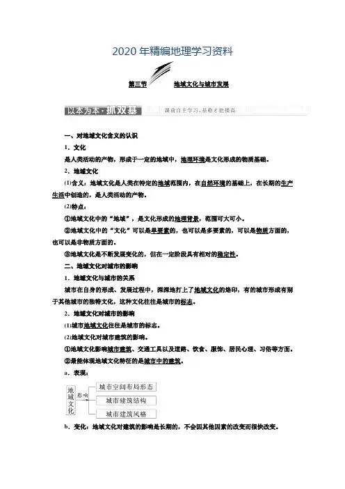 2020年高中地理三维设计中图版必修二教学案：第二章 第三节 地域文化与城市发展 Word版含答案