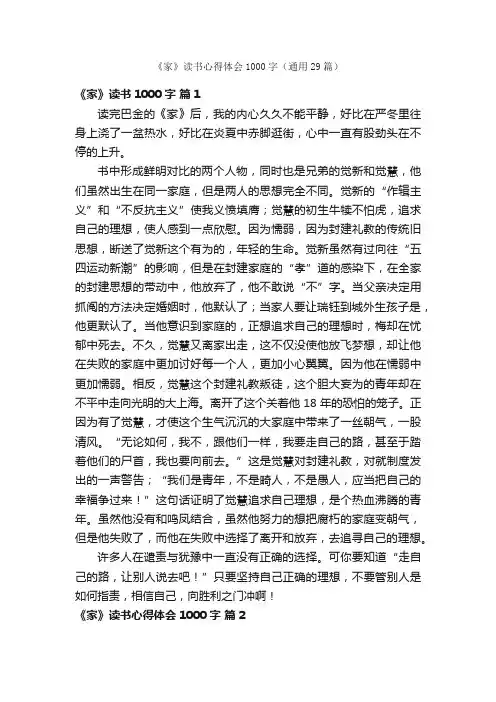 《家》读书心得体会1000字（通用29篇）