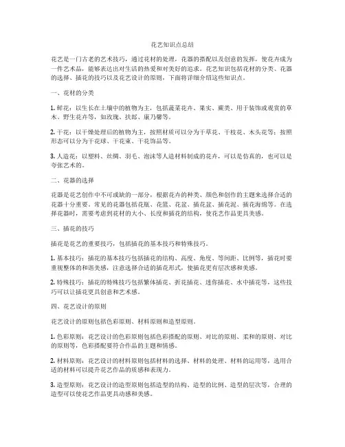 花艺知识点总结